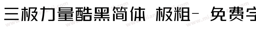 三极力量酷黑简体 极粗字体转换